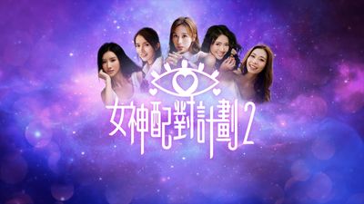 女神配對計劃2