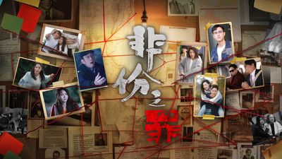 非份之罪