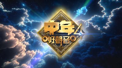 中年好聲音4