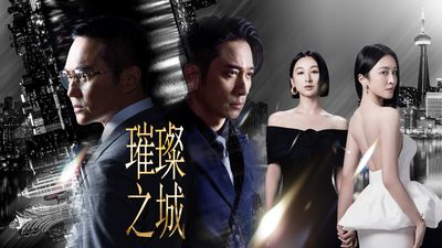 璀璨之城
