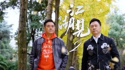 江湖見2