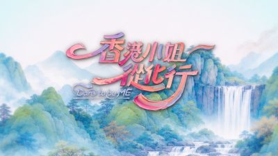香港小姐從化行