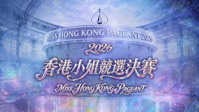 2026香港小姐競選決賽
