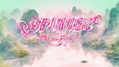 香港小姐湘遇記