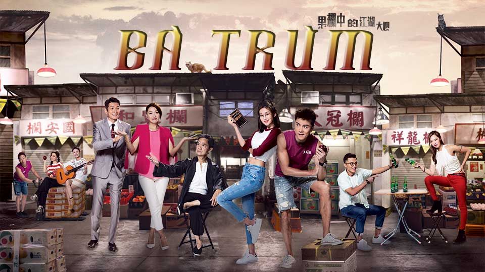 Bà Trùm -果欄中的江湖大嫂