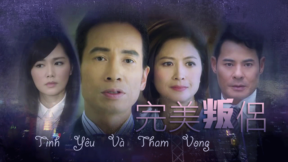 Tình Yêu Và Tham Vọng-完美叛侶