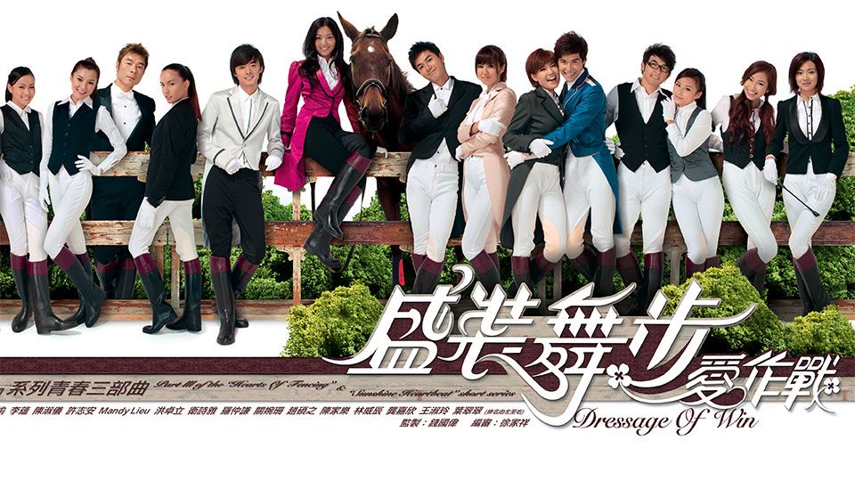 Bụi Hồng Trường Đua-盛裝舞步愛作戰