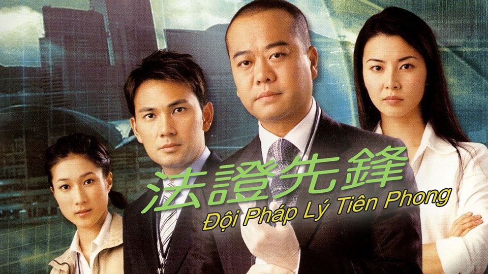 Đội Pháp Lý Tiên Phong -法證先鋒
