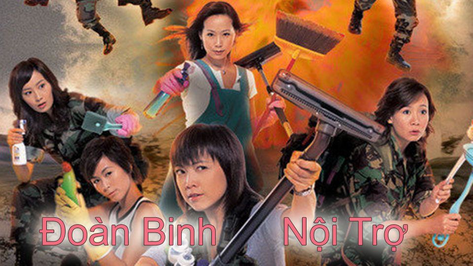 Đoàn Binh Nội Trợ -師奶兵團