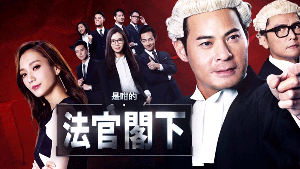 Thưa Ngài Thẩm Phán-是咁的，法官閣下