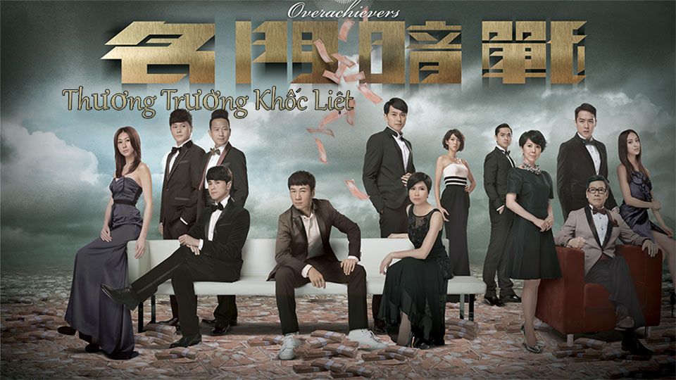 Thương Trường Khốc Liệt   -名門暗戰