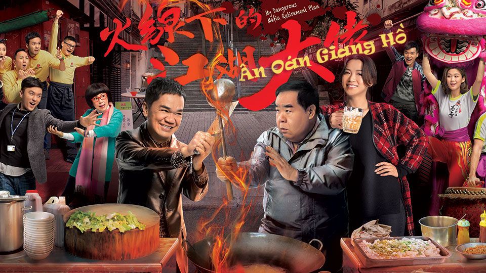 Ân Oán Giang Hồ-火線下的江湖大佬