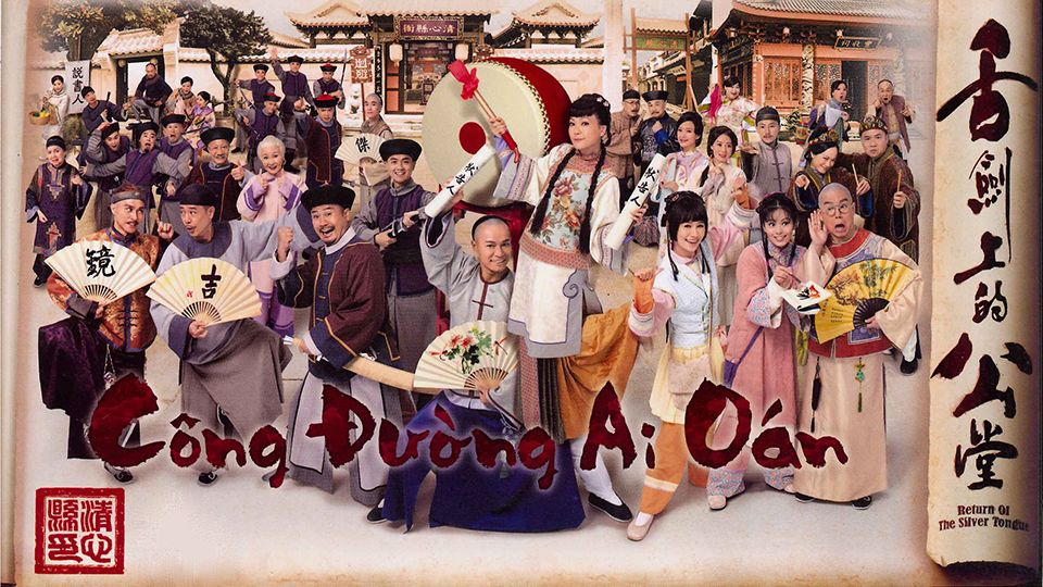 Công Đường Ai Oán-舌劍上的公堂