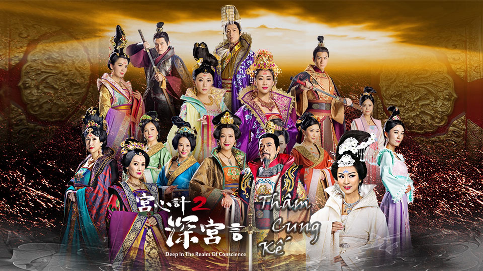 Thâm Cung Kế