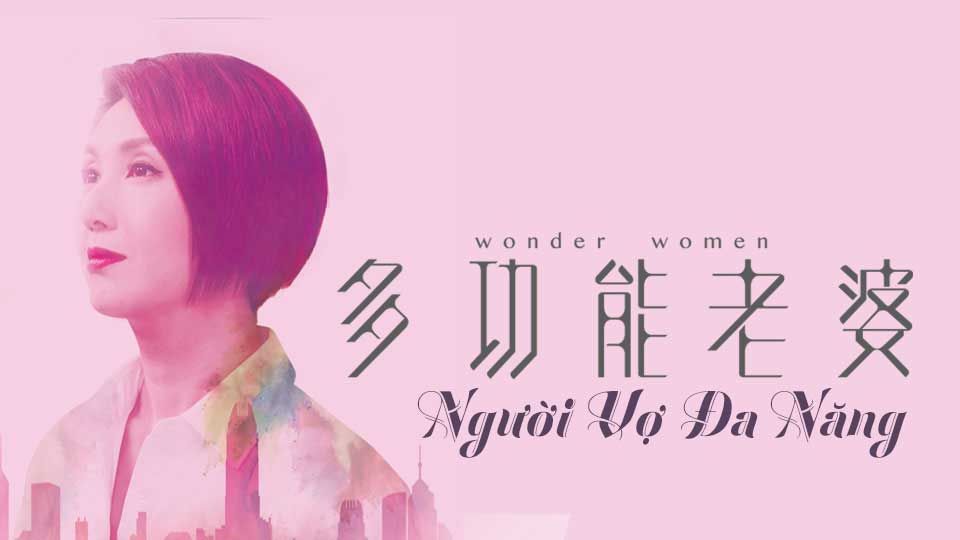 Người Vợ Đa Năng -多功能老婆