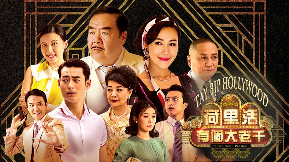 Tay Bịp Hollywood-荷里活有個大老千