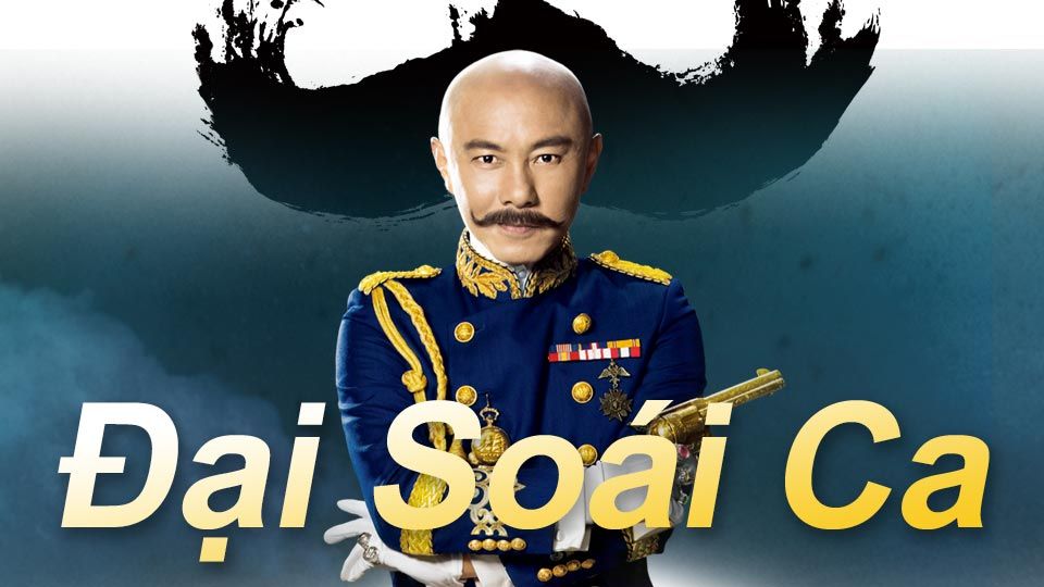Đại Soái Ca-大帥哥