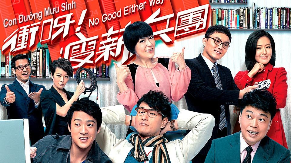 Con Đường Mưu Sinh-衝呀! 瘦薪兵團