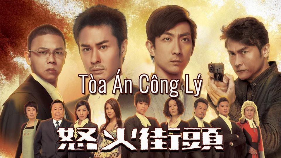 Tòa Án Công Lý-怒火街頭