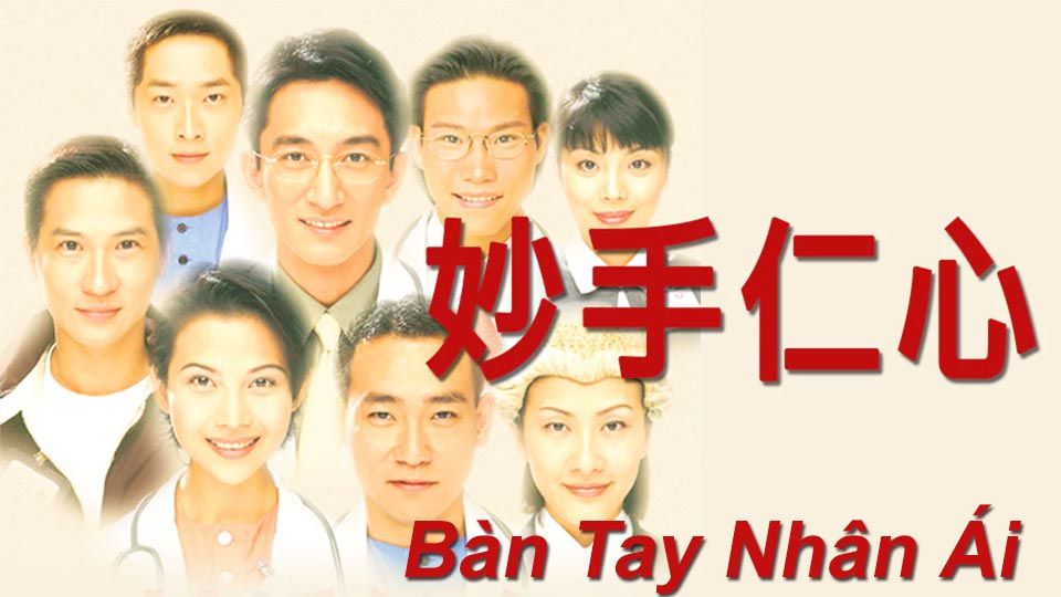 Bàn Tay Nhân Ái -妙手仁心