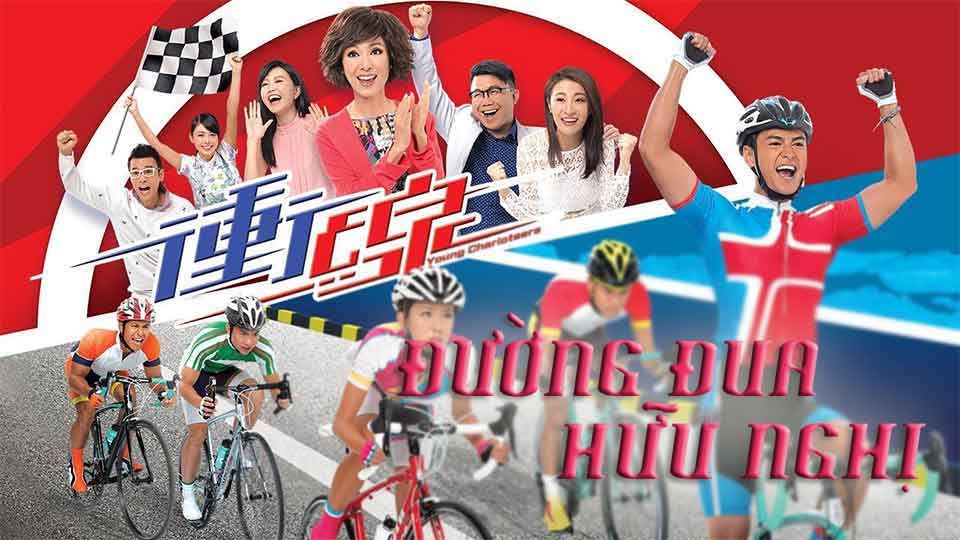 Đường Đua Hữu Nghị-衝線