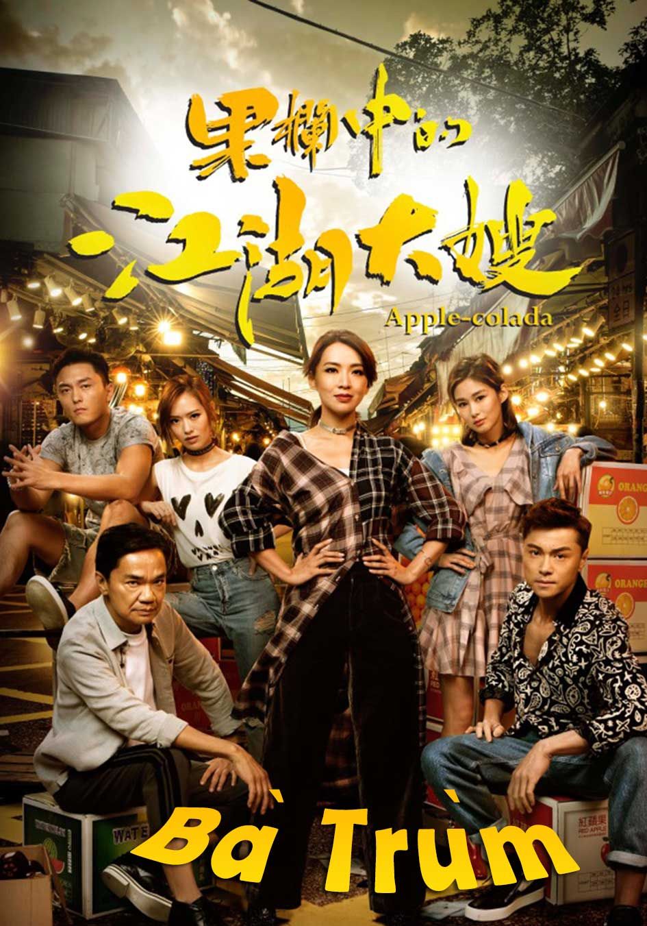 Bà Trùm -果欄中的江湖大嫂