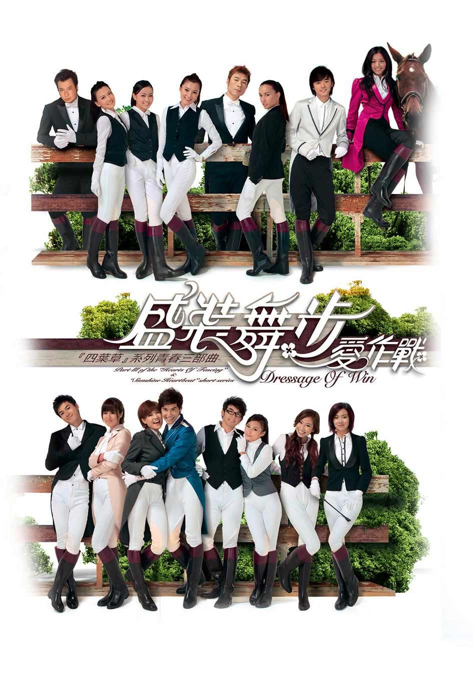 Bụi Hồng Trường Đua-盛裝舞步愛作戰