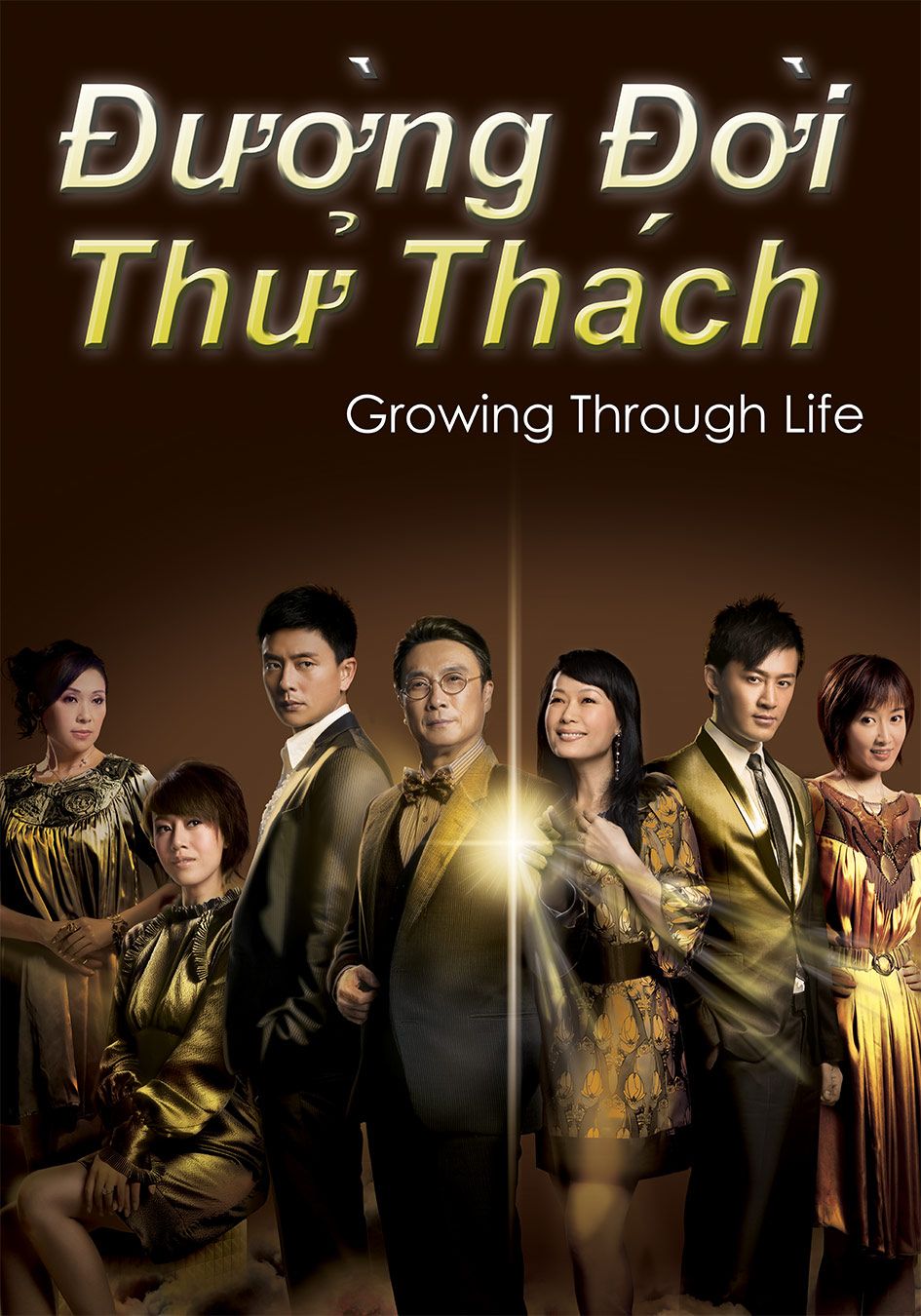 Đường Đời Thử Thách-摘星之旅