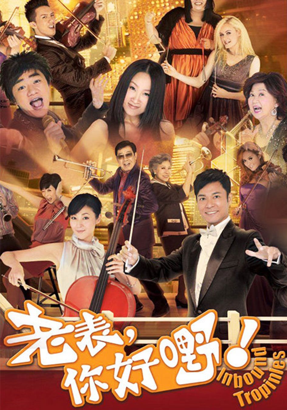 Chân Trời Ước Mơ-老表，你好嘢!