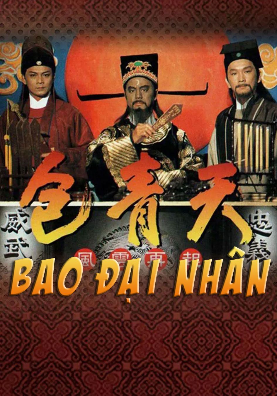 Bao Đại Nhân-包青天
