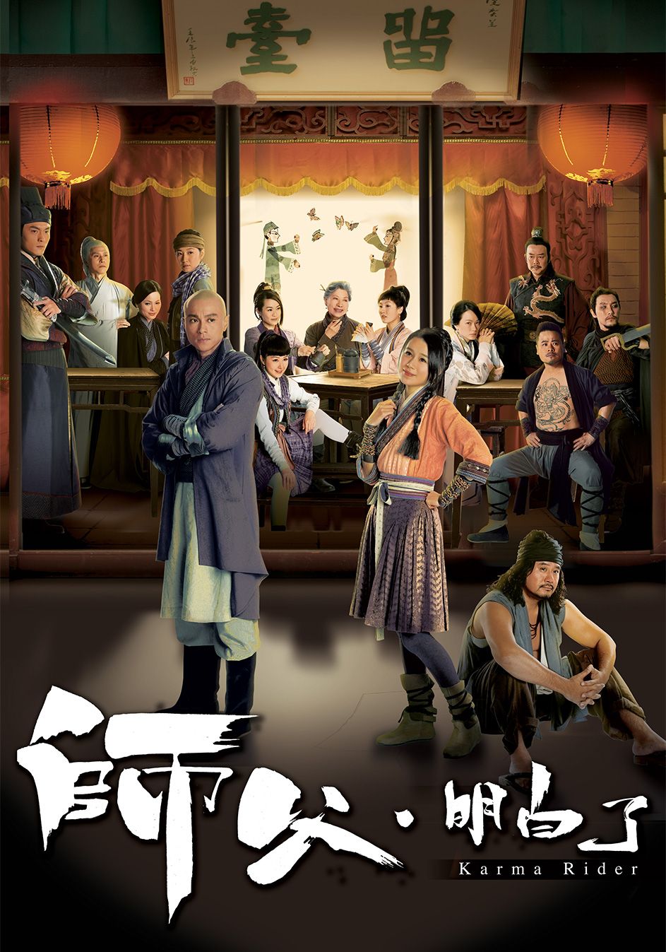 Tình Tương Tư-師父．明白了