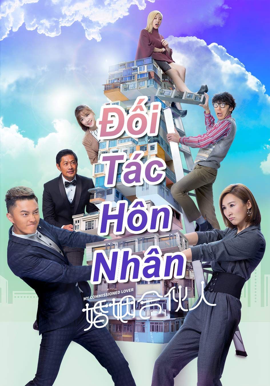 Đối Tác Hôn Nhân-婚姻合伙人