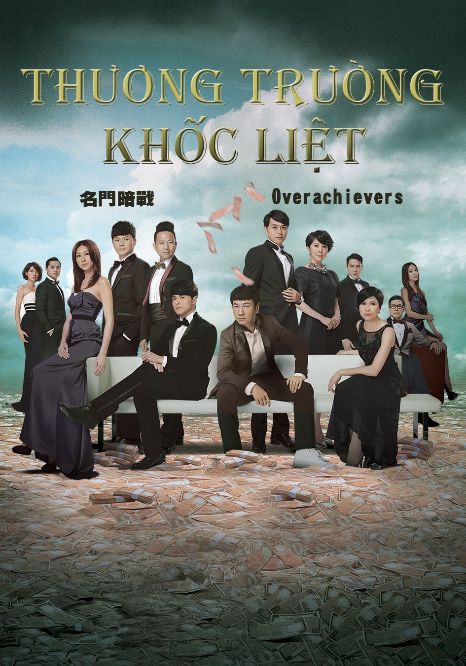 Thương Trường Khốc Liệt   -名門暗戰