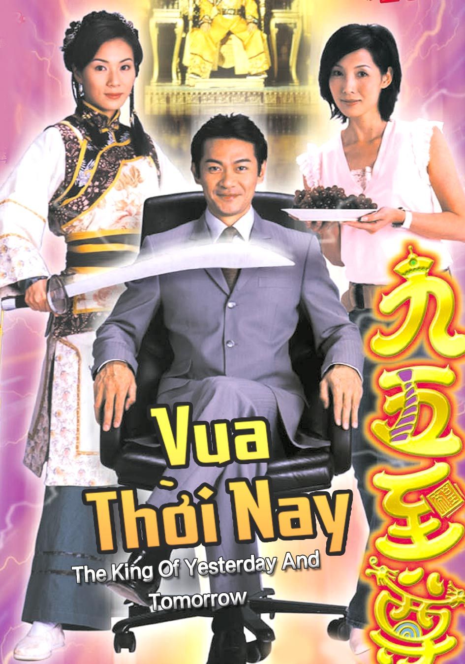 Vua Thời Nay-九五至尊