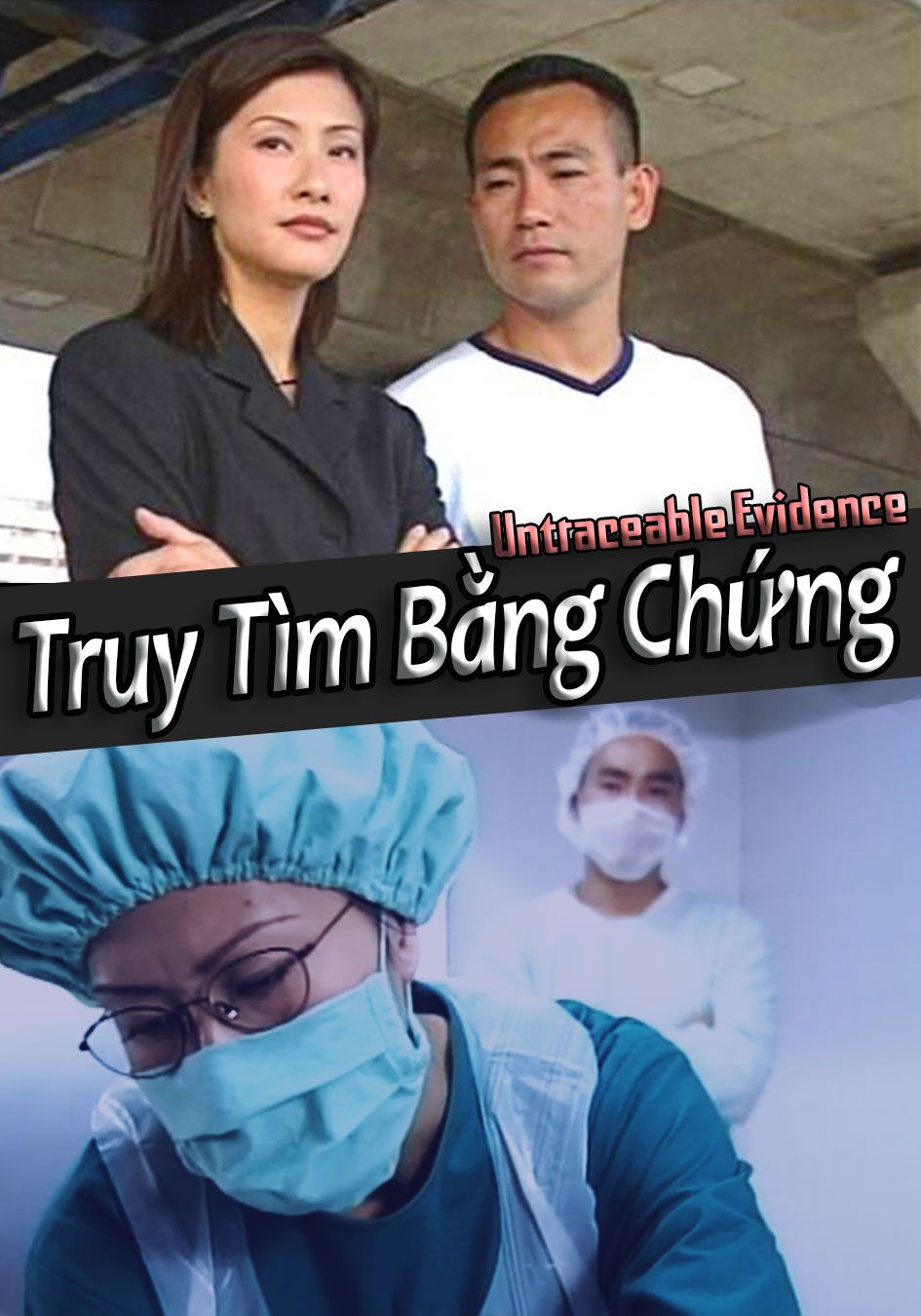 Truy Tìm Bằng Chứng-鑑証實錄