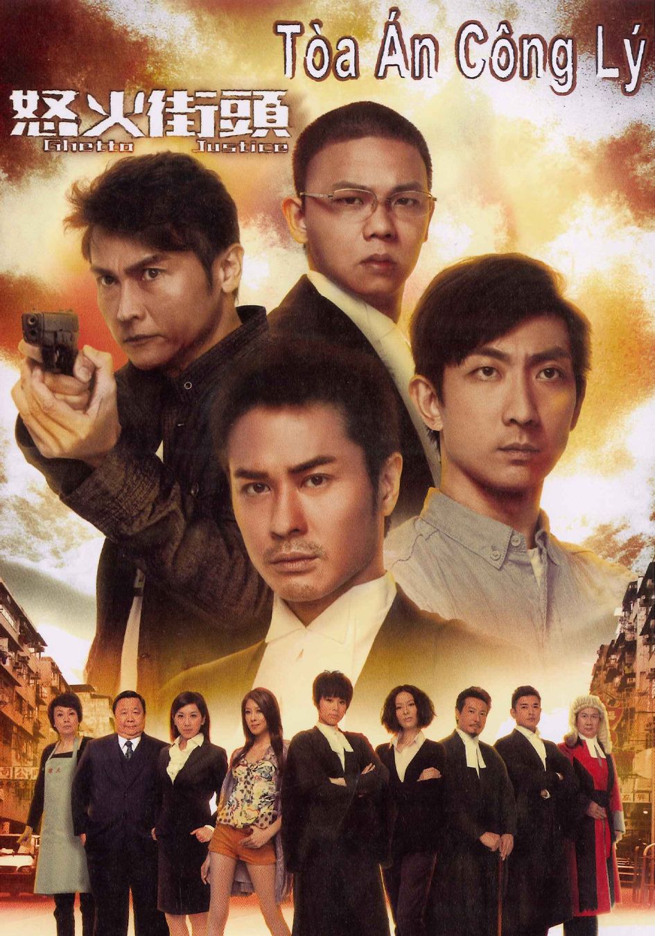 Tòa Án Công Lý-怒火街頭