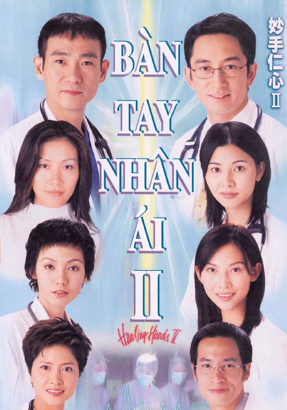 Bàn Tay Nhân Ái II-妙手仁心 II