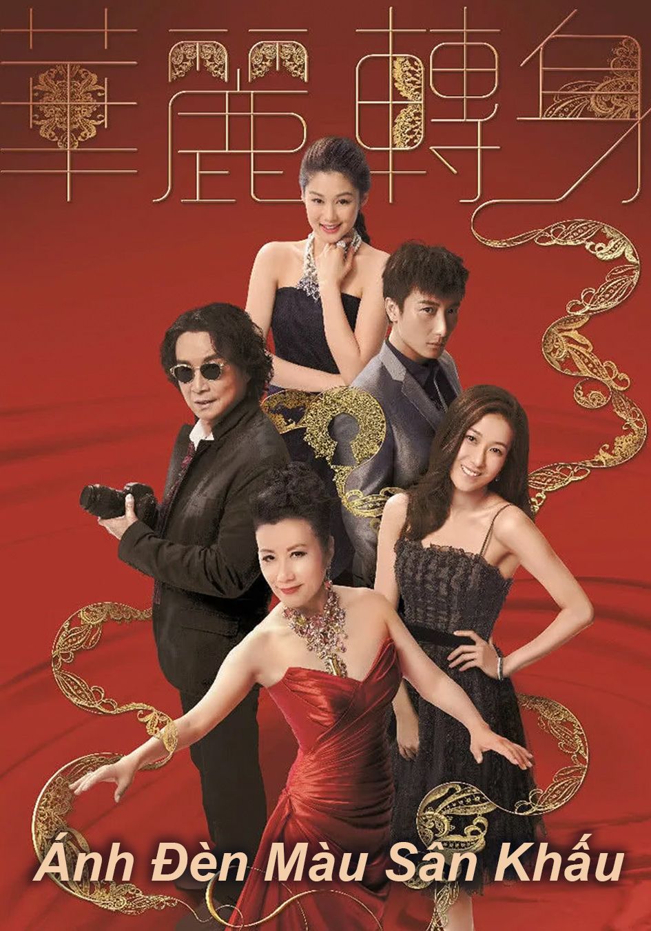 Ánh Đèn Màu Sân Khấu-華麗轉身