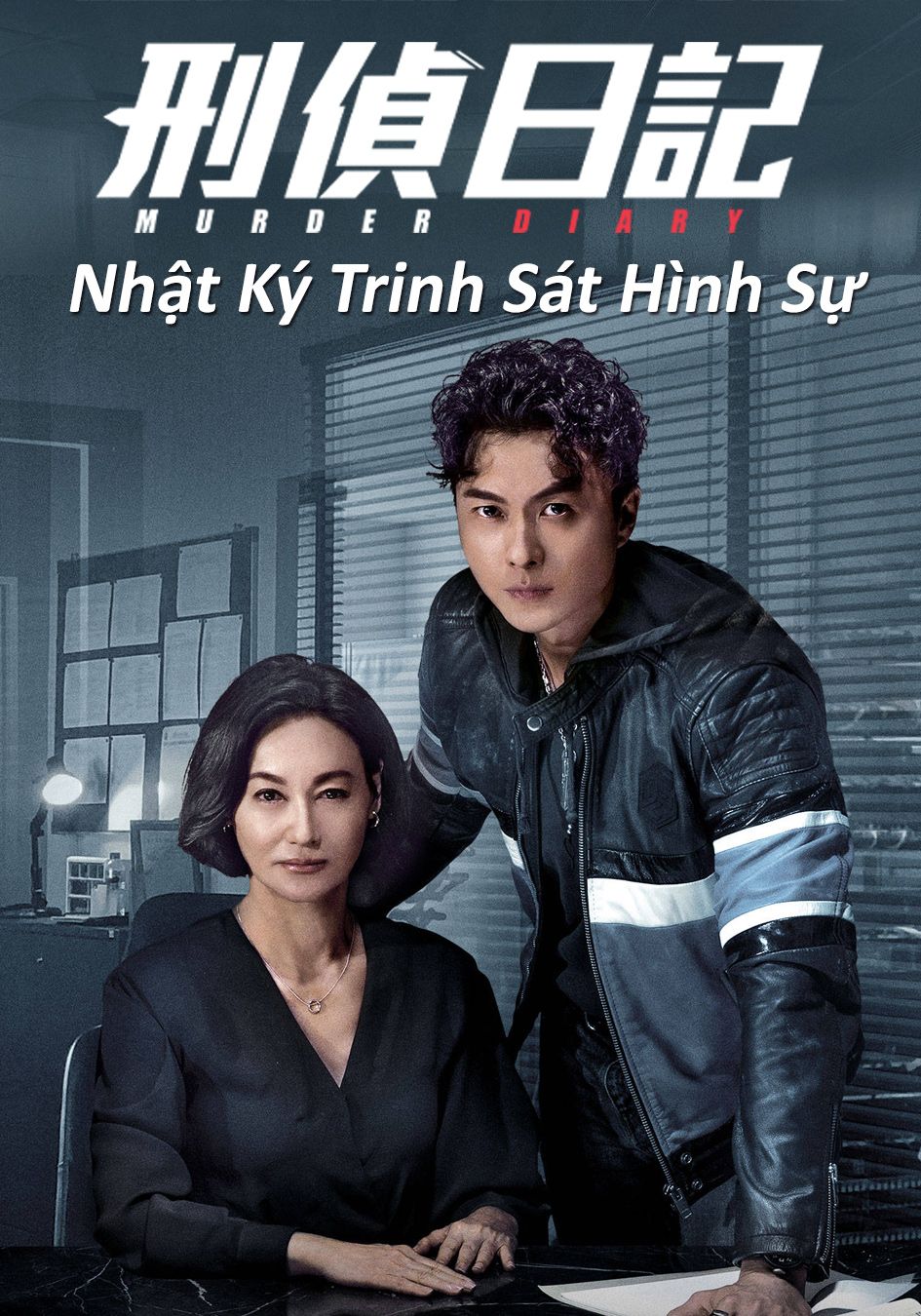 Nhật Ký Trinh Sát Hình Sự-刑偵日記