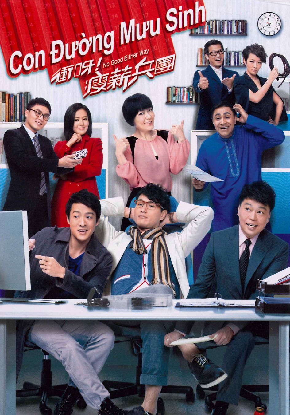 Con Đường Mưu Sinh-衝呀! 瘦薪兵團