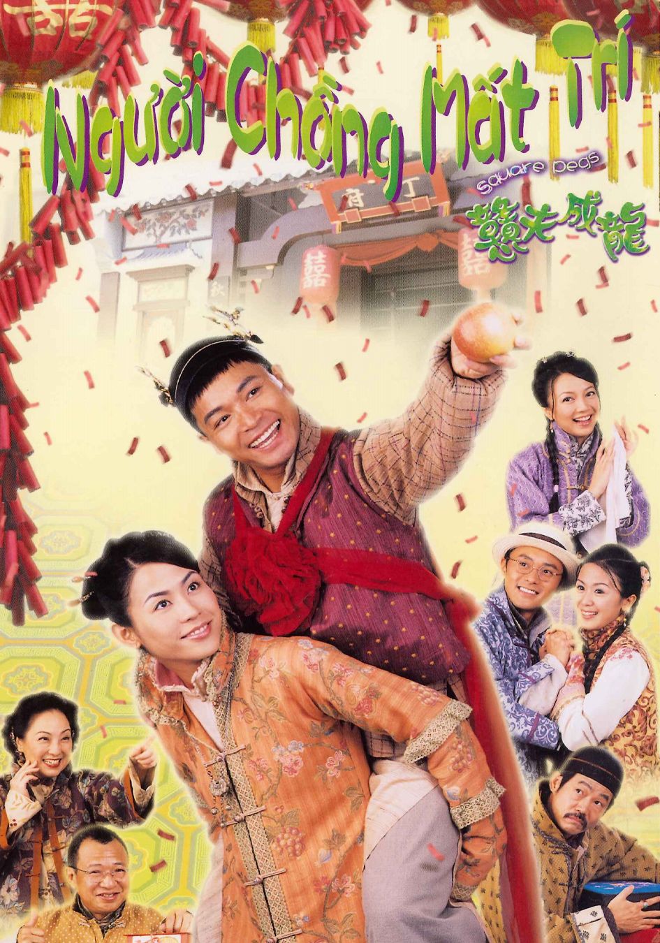 Người Chồng Mất Trí-戇夫成龍