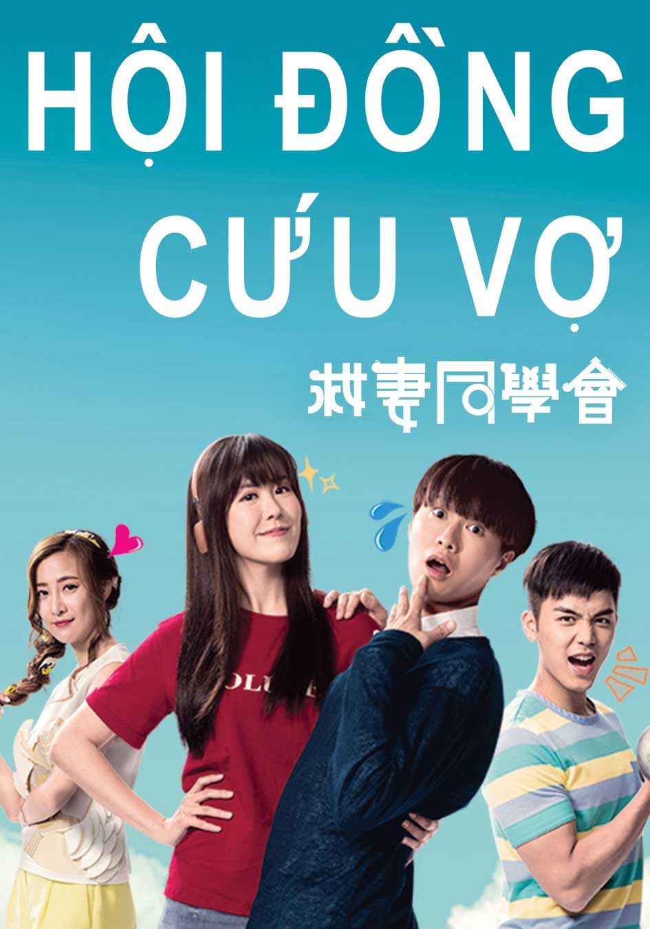 Hội Đồng Cứu Vợ-救妻同學會