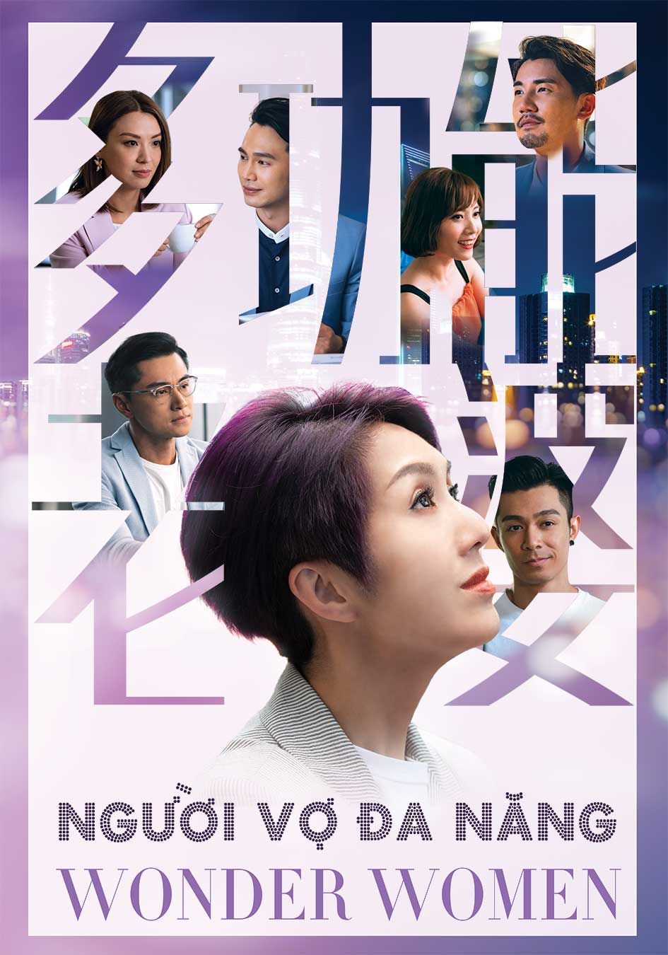 Người Vợ Đa Năng -多功能老婆