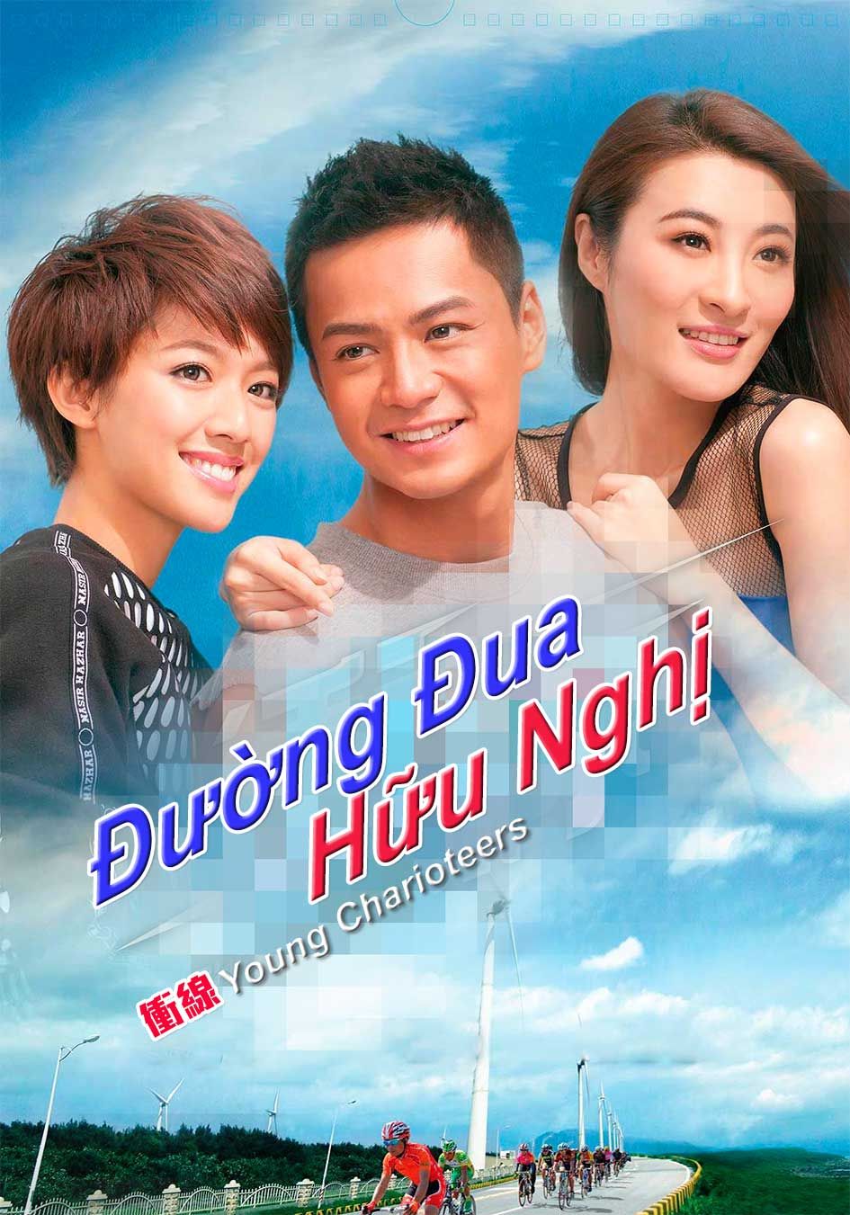 Đường Đua Hữu Nghị-衝線