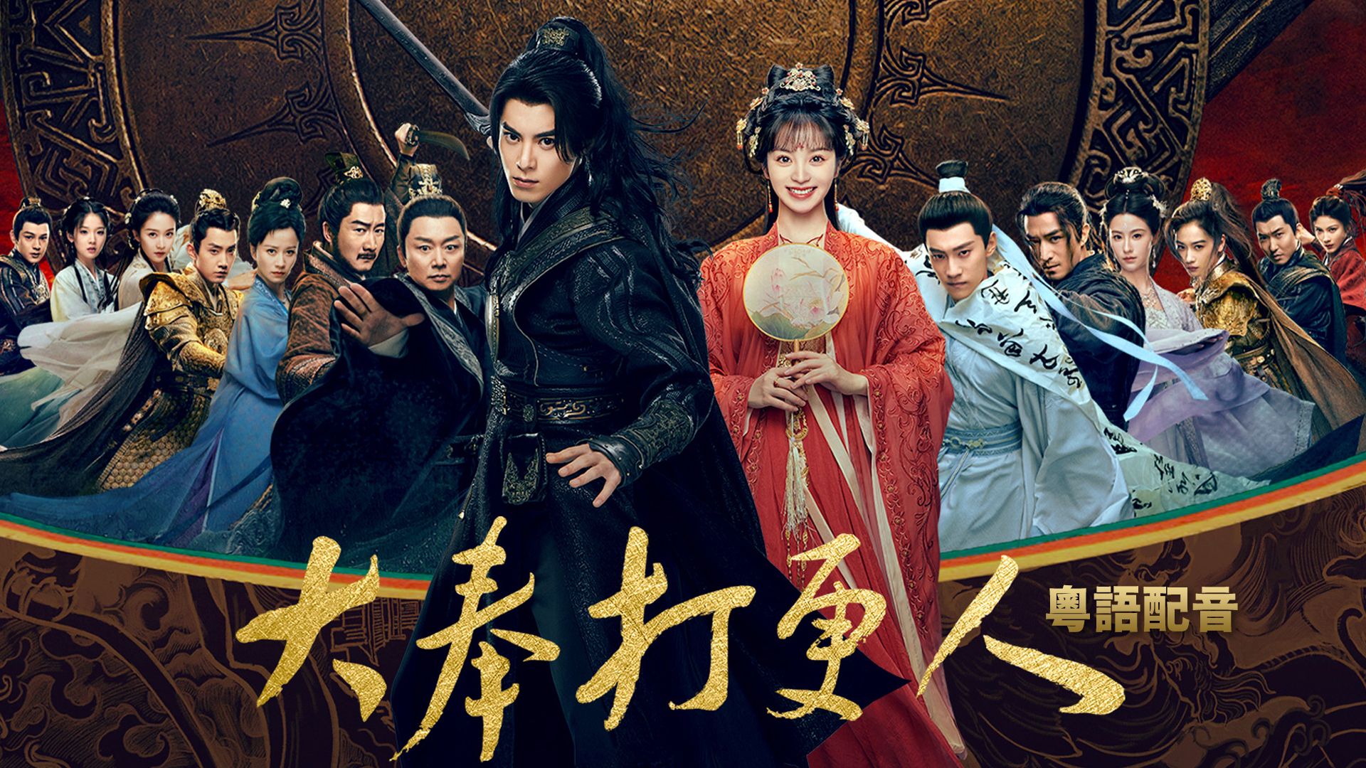 大奉打更人 (粵語版)-Guardians Of The Dafeng