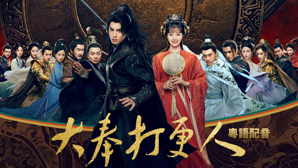 大奉打更人 (粵語版)