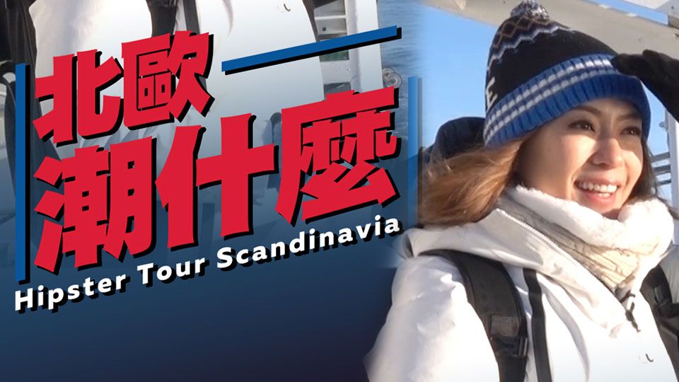 北歐潮什麼-Hipster Tour Scandinavia