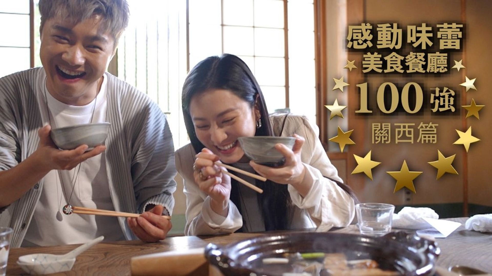 感動味蕾美食餐廳100強 - 關西篇-Tastebuds Pamper Top 100 Delicacy Restro