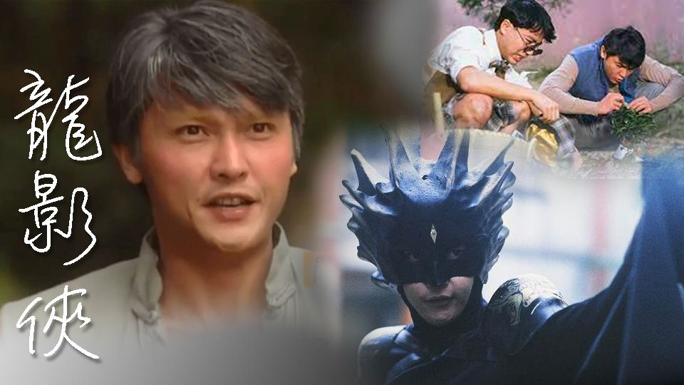 龍影俠-Eastern Hero