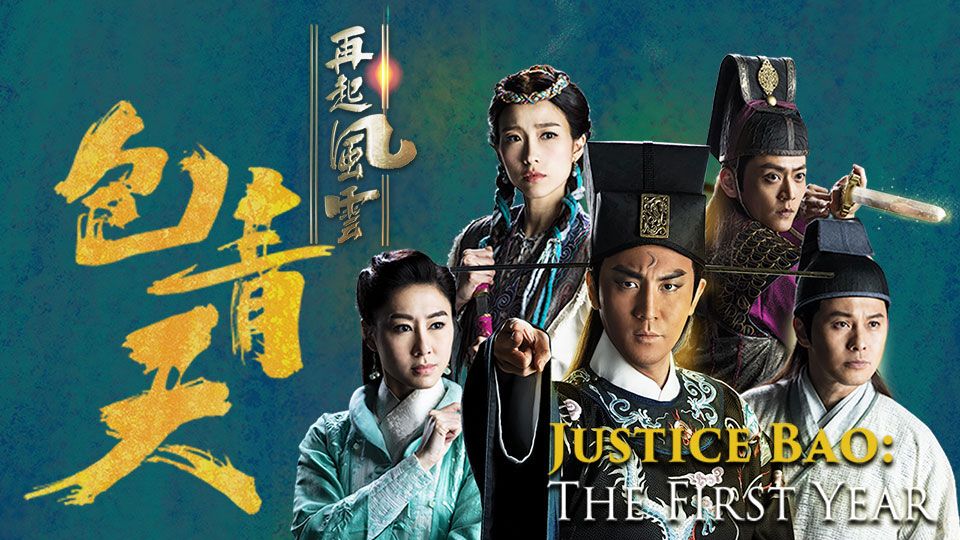 Justice Bao: The First Year-包青天再起風雲